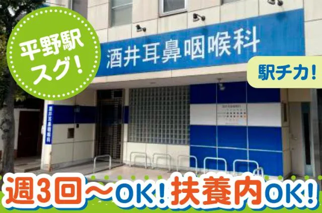 酒井耳鼻咽喉科のアルバイト・バイト求人情報-01