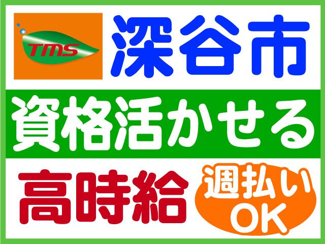 ティー・エム・エス株式会社　深谷支店の求人情報