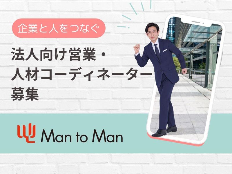 Man to Man株式会社-0014の求人・転職情報