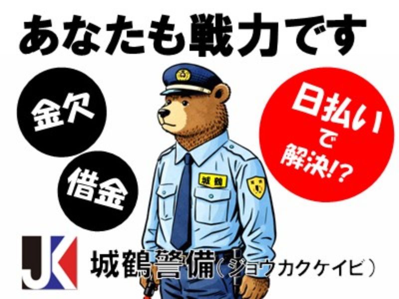 ㈱城鶴警備のアルバイト・バイト求人情報-01