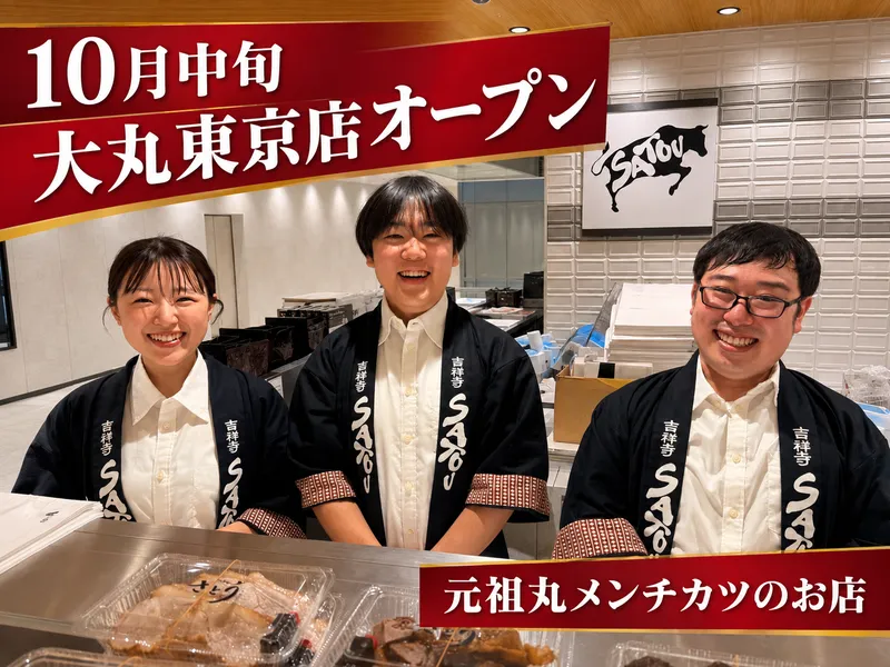 吉祥寺さとう　大丸東京店のアルバイト・バイト求人情報-01