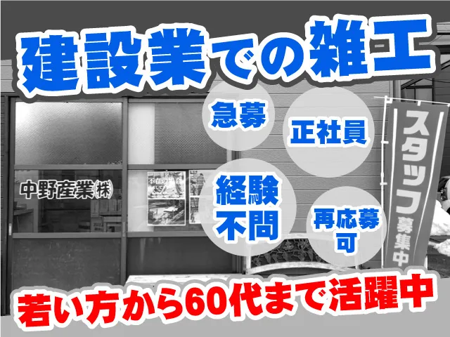 中野産業株式会社の求人・転職情報