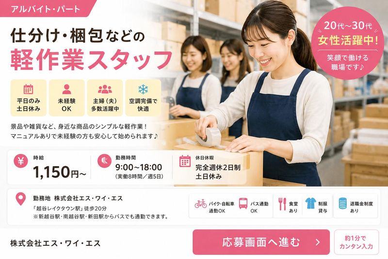 株式会社エス・ワイ・エス　レイクタウン工場