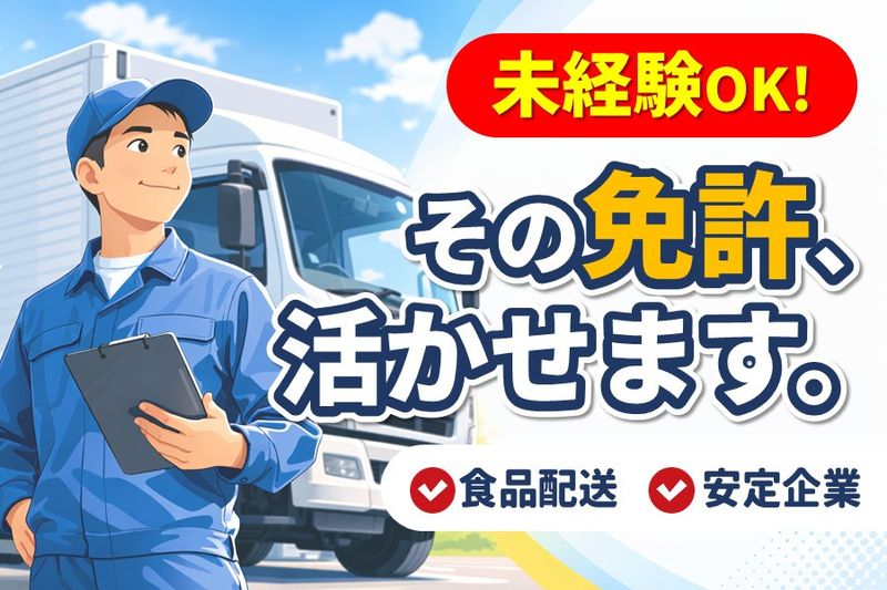 日新冷凍運輸株式会社の求人・転職情報