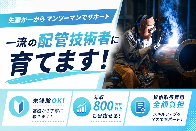 北栄パイピング株式会社の求人・転職情報