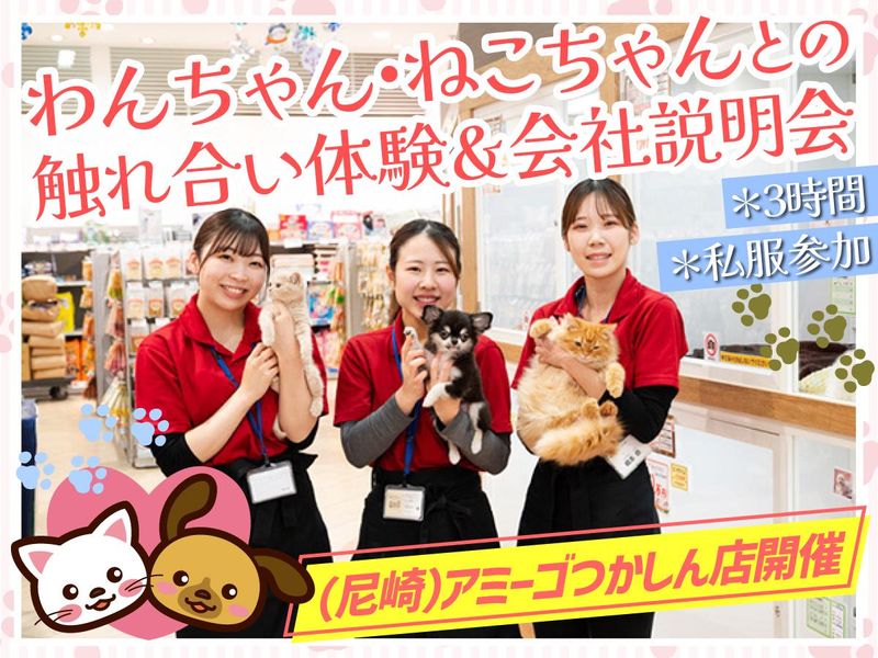 わんちゃんねこちゃんの触れ合い体験&説明会^ᴥ^尼崎