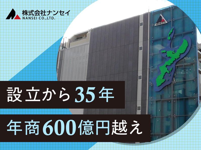 株式会社ナンセイの求人・転職情報