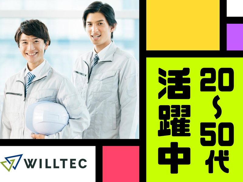 株式会社ウイルテックのアルバイト・バイト求人情報-03