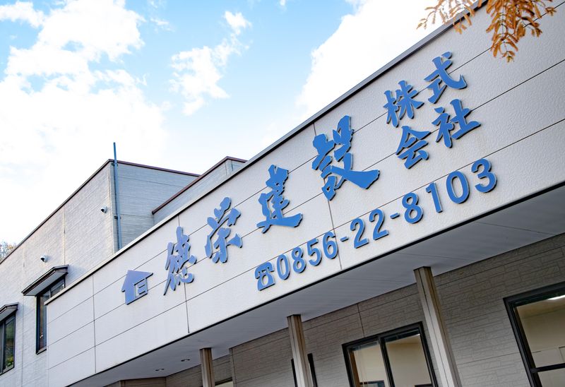 徳栄建設株式会社