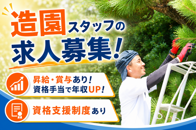 株式会社豊橋園芸ガーデンの求人・転職情報