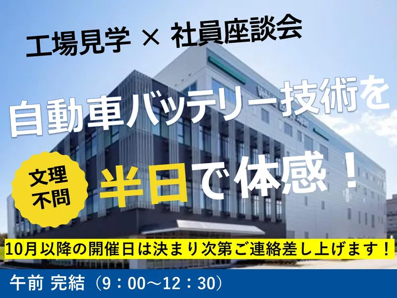 <茨城>自動車×バッテリー工場見学・座談会【午前中で完結!】