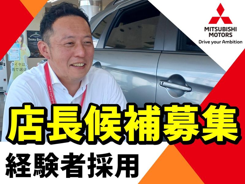 北海道三菱自動車販売株式会社の求人・転職情報