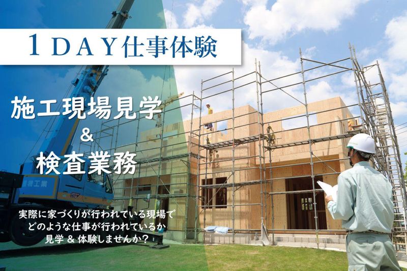 【28卒/文系の方も大歓迎!】施工現場見学&検査業務体験