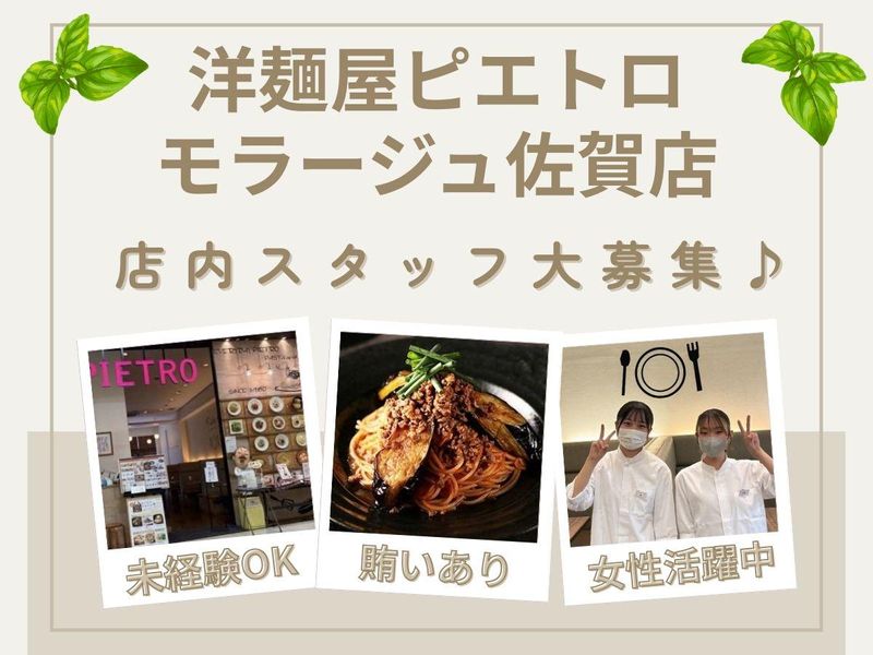 洋麺屋ピエトロ　モラージュ佐賀店のアルバイト・バイト求人情報-02