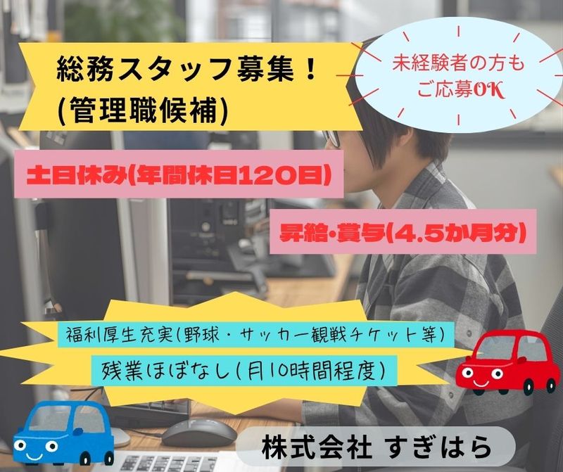 株式会社すぎはらの求人・転職情報