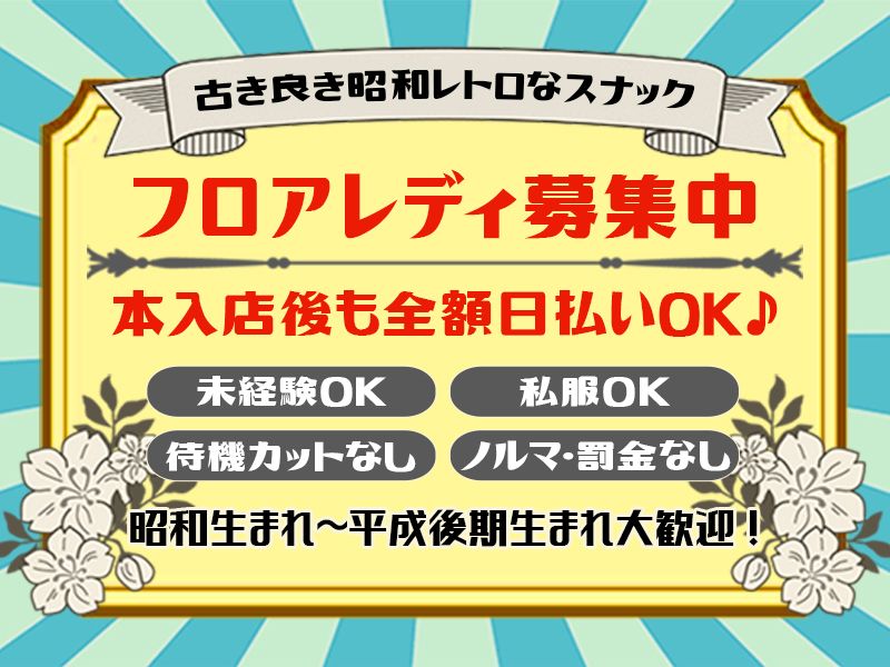 からおけすなっく昭和の女のアルバイト・バイト求人情報-02
