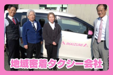 有限会社今泉交通(ja_jp)の求人・転職情報