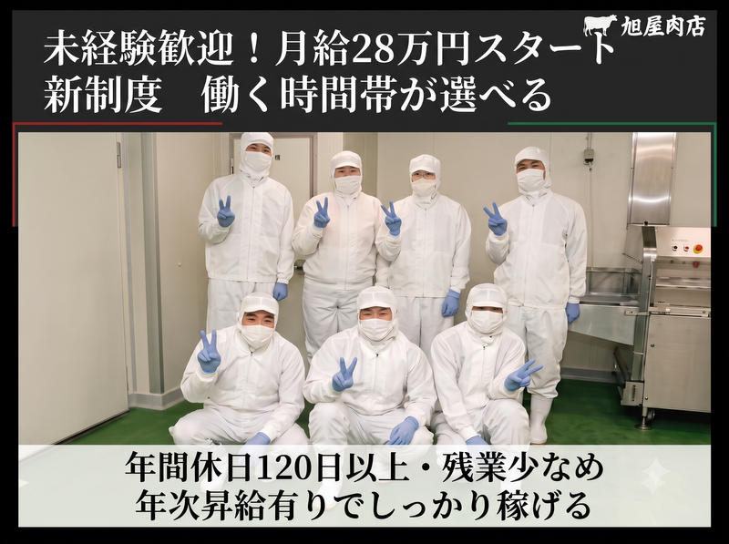 有限会社旭屋肉店の求人・転職情報