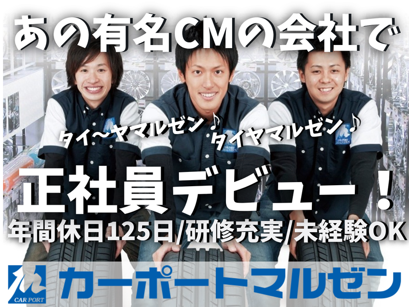 株式会社カーポートマルゼンの求人・転職情報