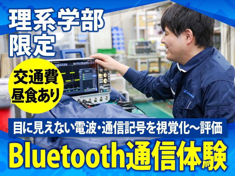 【理系限定/兵庫】Bluetooth通信体験(視覚化・評価)