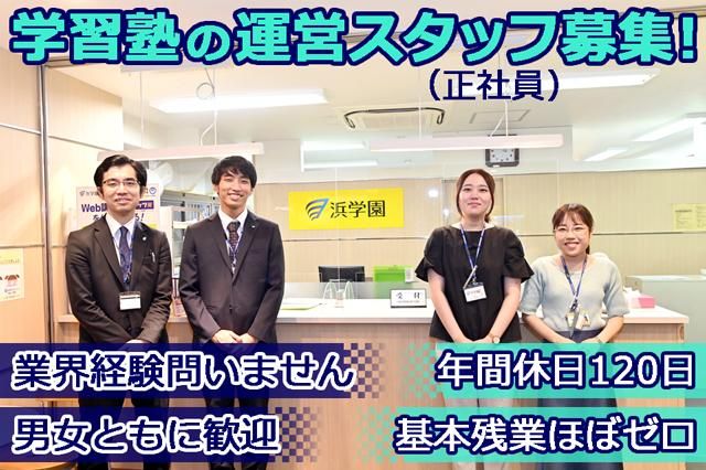 株式会社浜学園の求人・転職情報