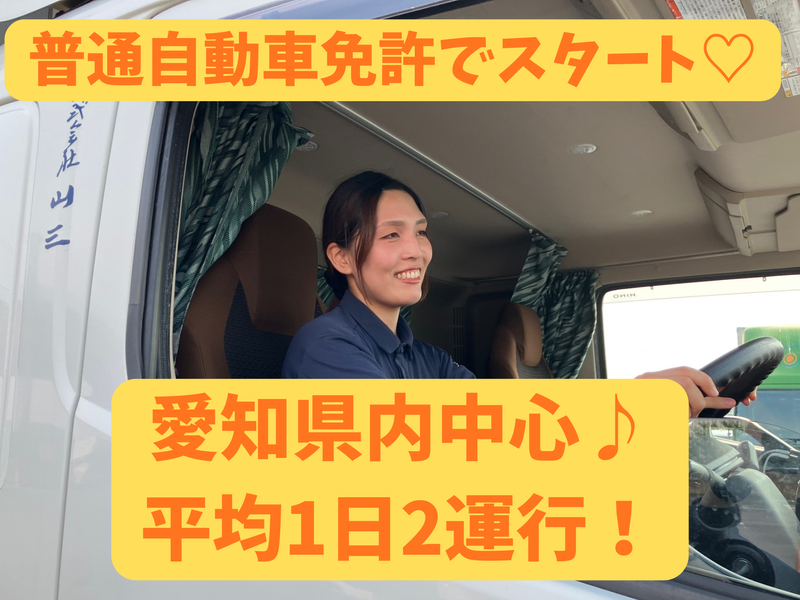 株式会社　山三の求人・転職情報