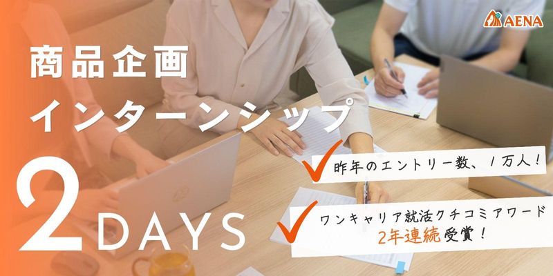 【化粧品×食品】昨年1万人がエントリー!2days商品企画