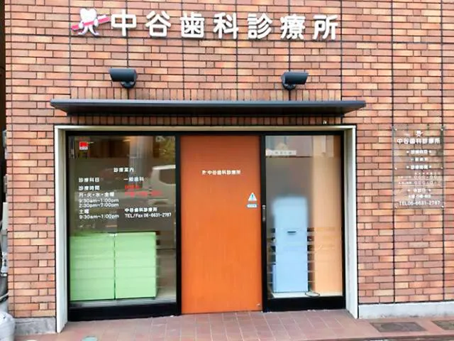 医療法人　中谷歯科診療所の求人・転職情報