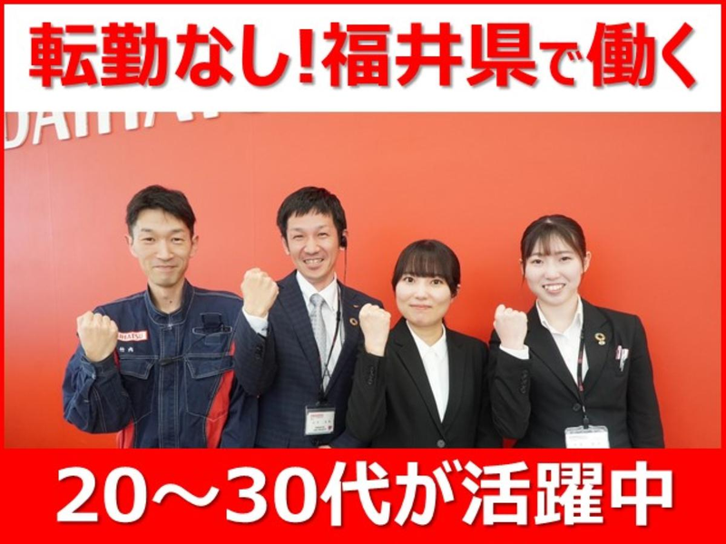 福井ダイハツ販売株式会社