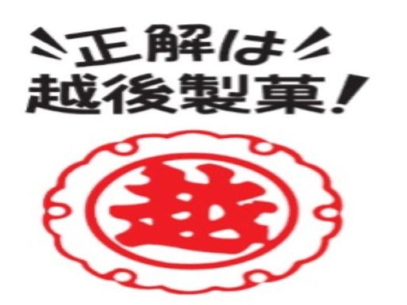 越後製菓株式会社の求人・転職情報