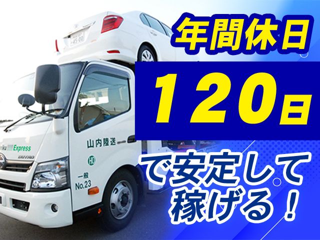 有限会社山内陸送の求人・転職情報