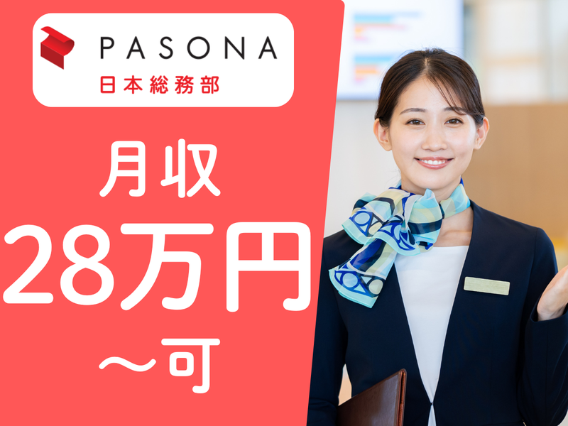 株式会社パソナ日本総務部の求人・転職情報