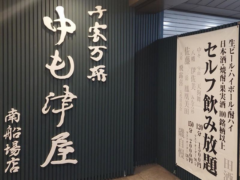 中も津屋　南船場店のアルバイト・バイト求人情報-03