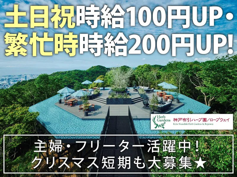 ザ・ヴェランダ 神戸/神戸布引ハーブ園のアルバイト・バイト求人情報