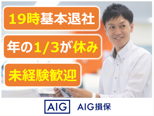 AIG損害保険株式会社の求人・転職情報