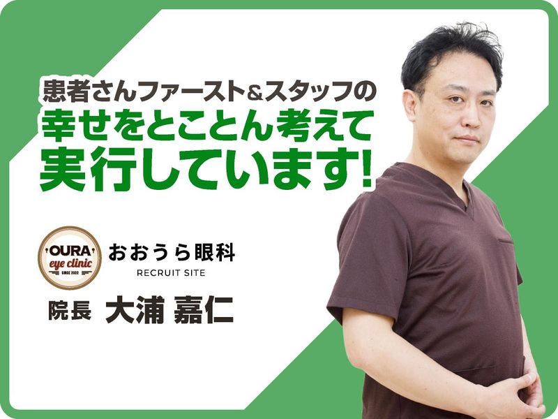 おおうら眼科のアルバイト・バイト求人情報-04
