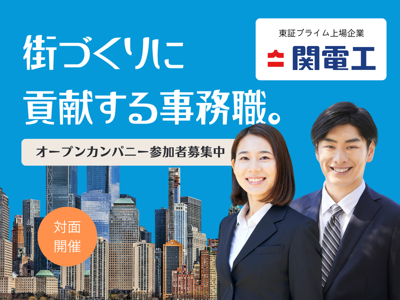 株式会社関電工
