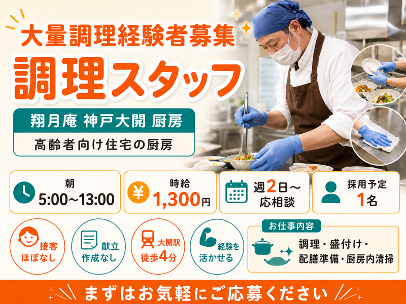 翔月庵 神戸大開(株式会社シーナ)のアルバイト・バイト求人情報-02