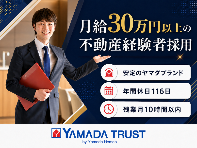 株式会社ヤマダホームズの求人・転職情報