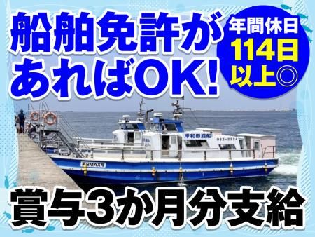 岸和田渡船株式会社の求人・転職情報