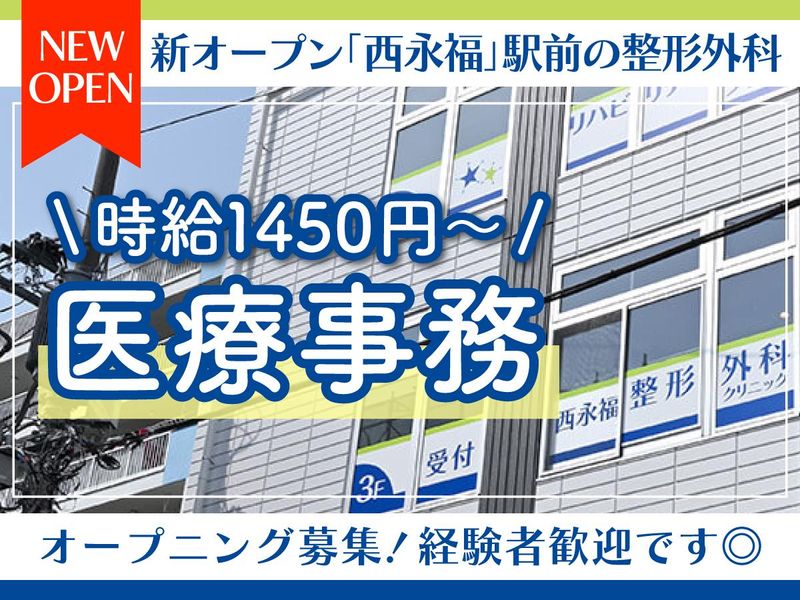 西永福整形外科クリニックのアルバイト・バイト求人情報-01