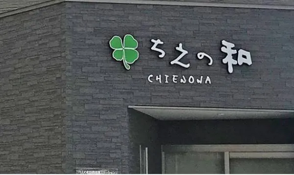 株式会社福祉ステーションちえの和 ちえの和 訪問看護ステーションのアルバイト・バイト求人情報