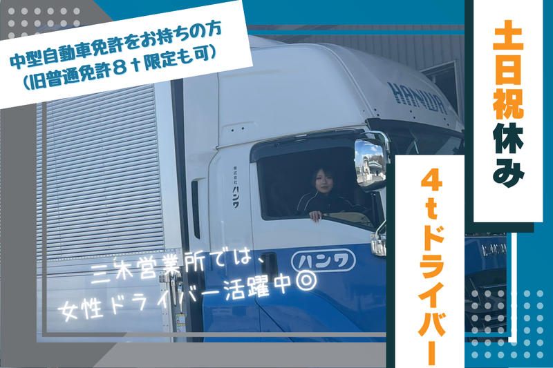 株式会社ハンワ　三木営業所