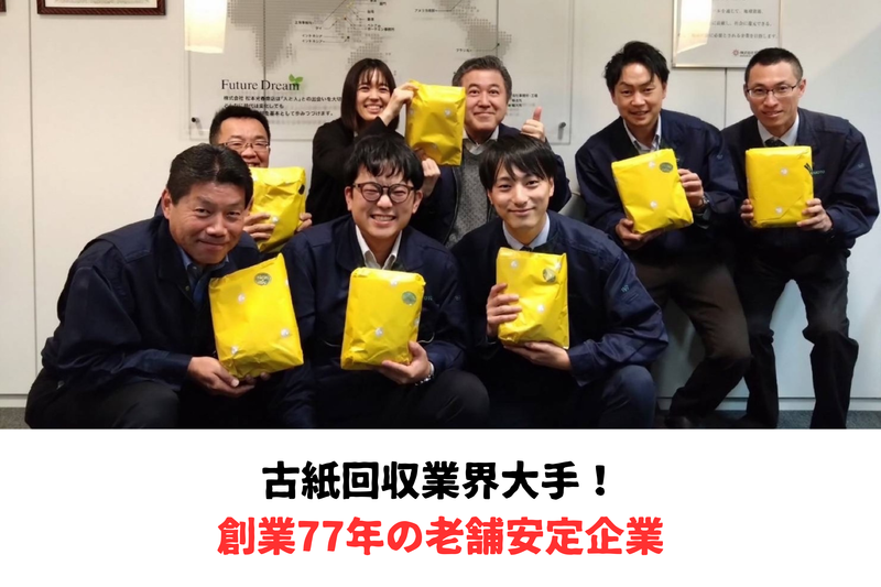 株式会社松本光春商店の求人・転職情報