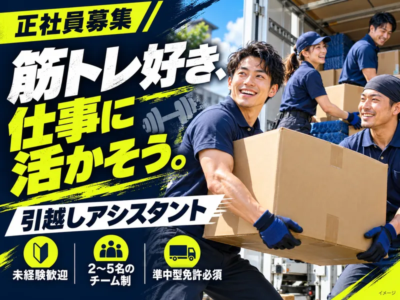 ダイちゃんの引越サービスのアルバイト・バイト求人情報