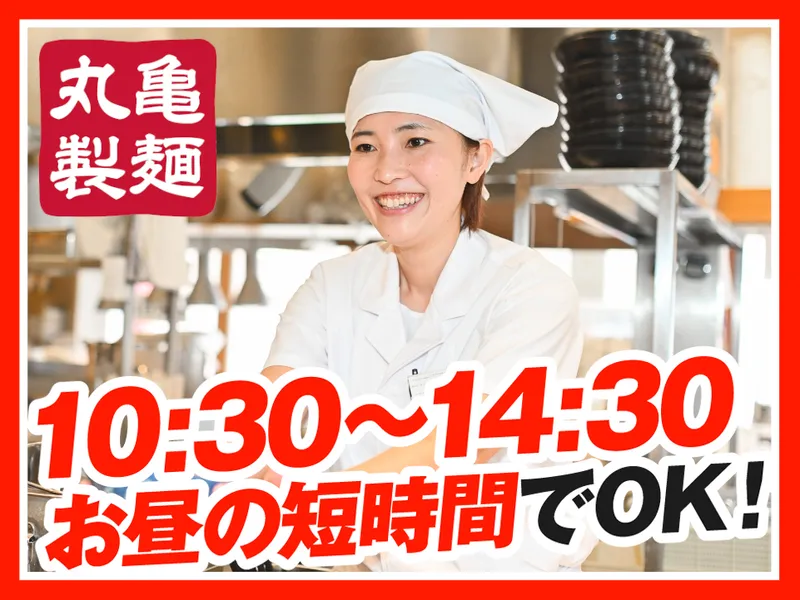 丸亀製麺新下関店のアルバイト・バイト求人情報