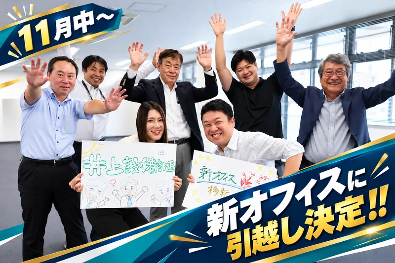 株式会社井上設備計画の求人・転職情報