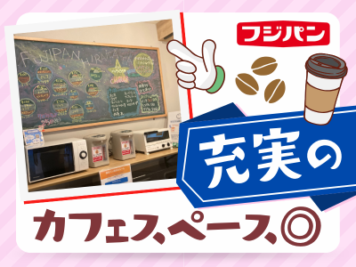 フジパン株式会社　枚方工場のアルバイト・バイト求人情報-04