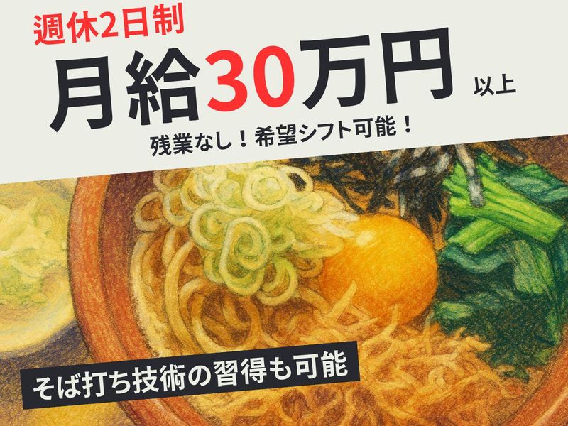 手打ちそば懐石の店　さらしな田無店のアルバイト・バイト求人情報-05