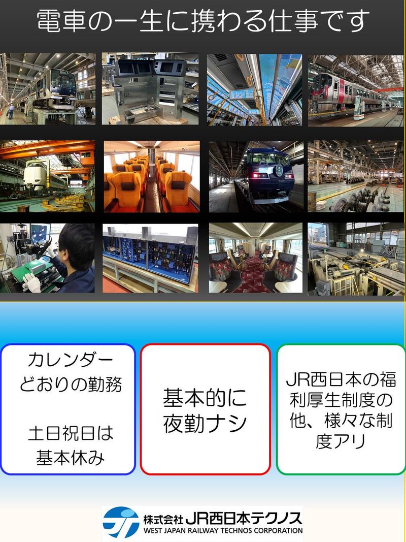 株式会社JR西日本テクノス